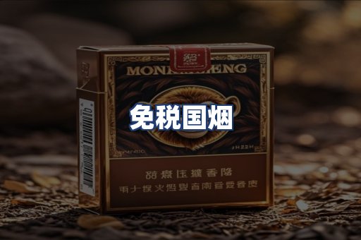 免税国烟